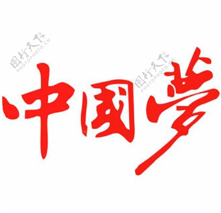 中国梦原创繁体字