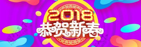 2018恭贺新春促销海报