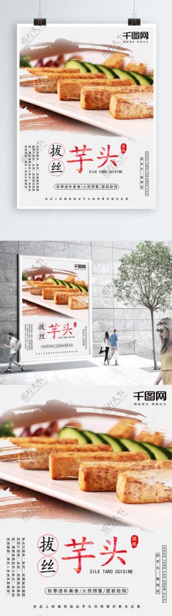 中国古风拔丝芋头秋季进补美食海报设计
