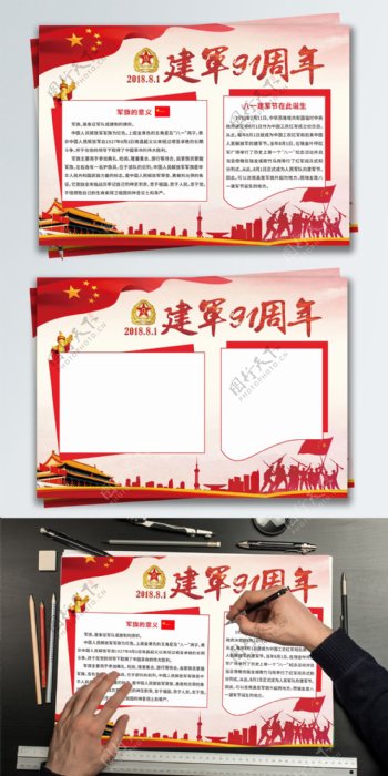 红色建军节91周年节日手抄报展板
