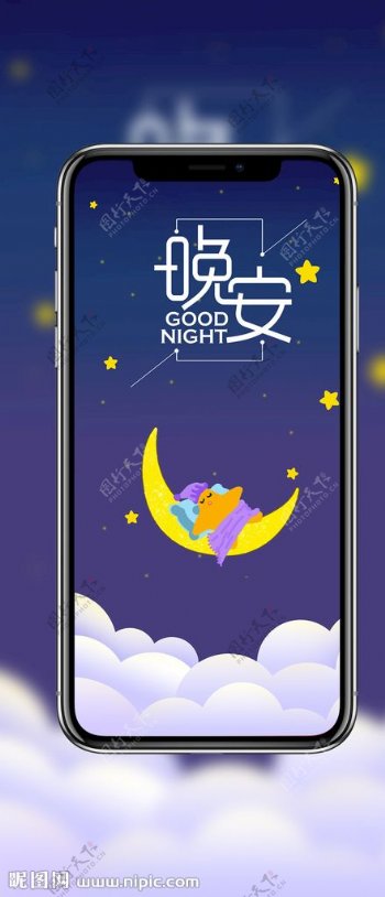 手机UI晚安好梦插画