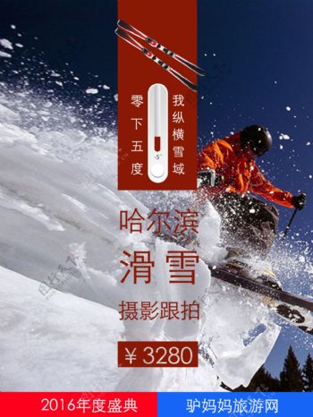 哈尔滨旅游滑雪海报