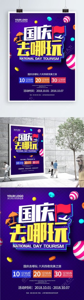 紫色国庆去哪玩国庆旅游C4D海报