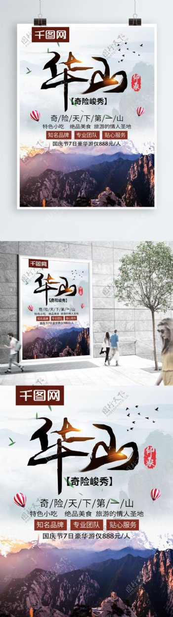 中国风华山印象华山之旅旅游海报