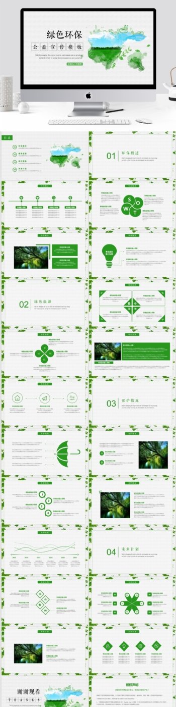 绿色环保公益宣传PPT通用模板