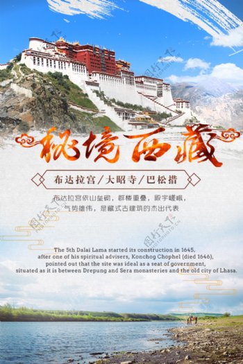 西藏清新简洁大气海报