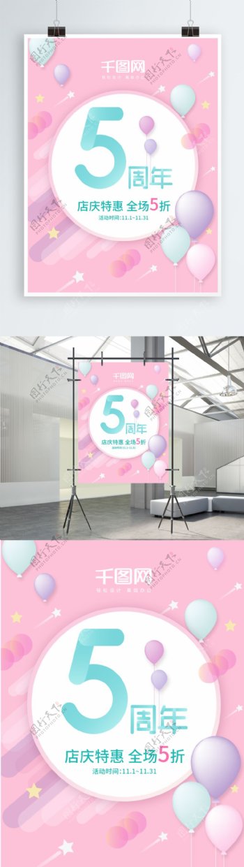 甜美粉色商店商场气球星星5周年庆促销海报
