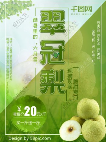 简约清新绿色健康新鲜水果现摘现卖翠冠梨促销海报