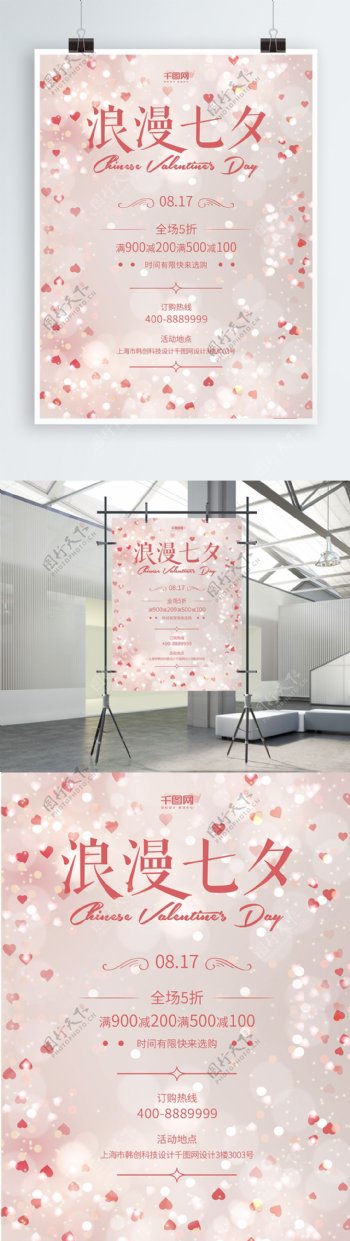 七夕情人节时尚宣传促销海报
