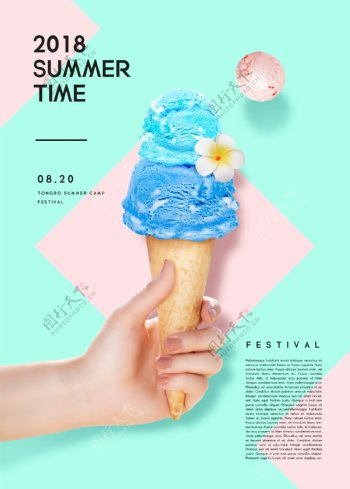 夏日文艺花式冰淇淋海报素材