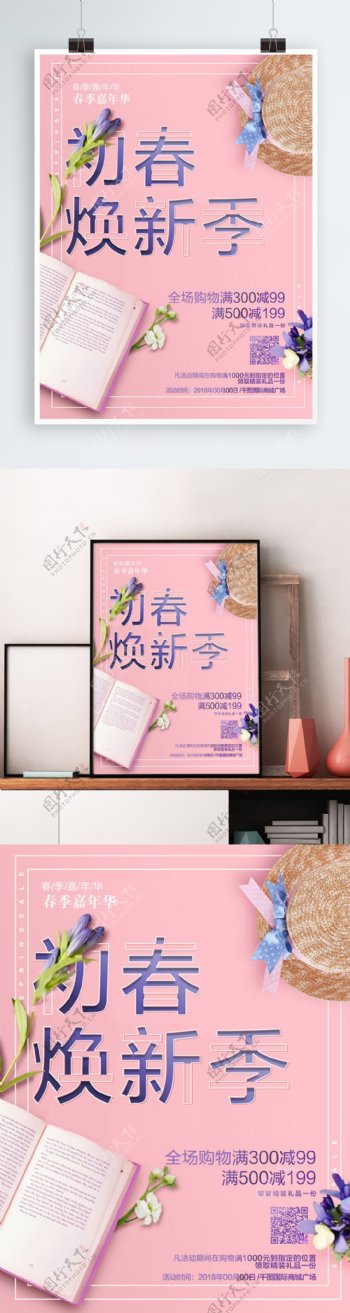 清新粉色植物初春焕新季促销海报
