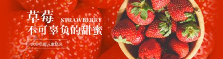 红色甜蜜草莓商业促销海报banner