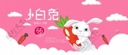 粉色红小白兔banner