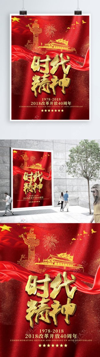 红色喜庆金字改革开放40周年宣传海报
