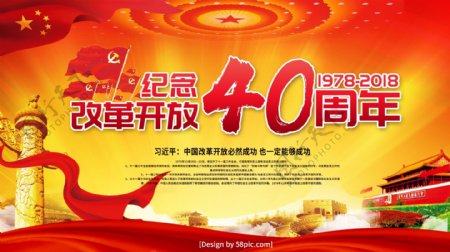 党建风纪念改革开放40周年海报