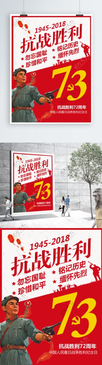 红色复古抗战胜利73周年海报