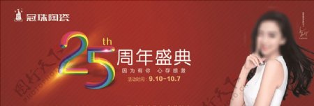 冠珠陶瓷25周年庆广告