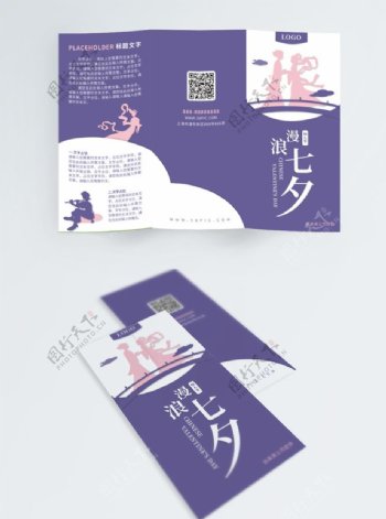 浪漫七夕紫粉色剪影宣传三折页