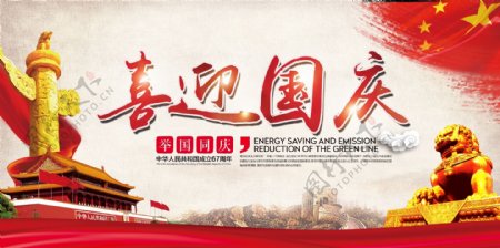 十一国庆节促销宣传海报