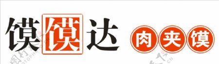 馍馍达肉夹馍LOGO