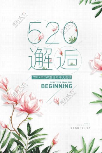 小清新520夏日促销海报
