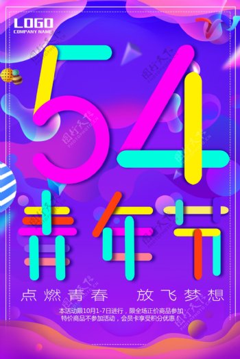 时尚炫彩青春五四青年节海报