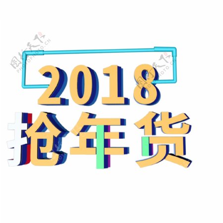 C4D渲染2018抢年货艺术字