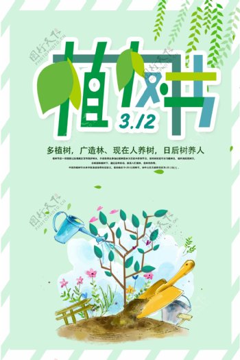 植树节清新节日海报