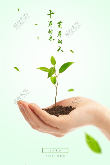 植树节手泥土植物树叶海报