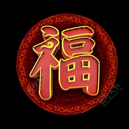 中国风福立体炫酷艺术字