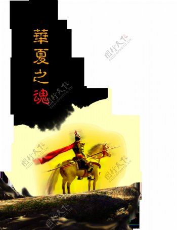 华夏之魂霸气艺术字设计中国风