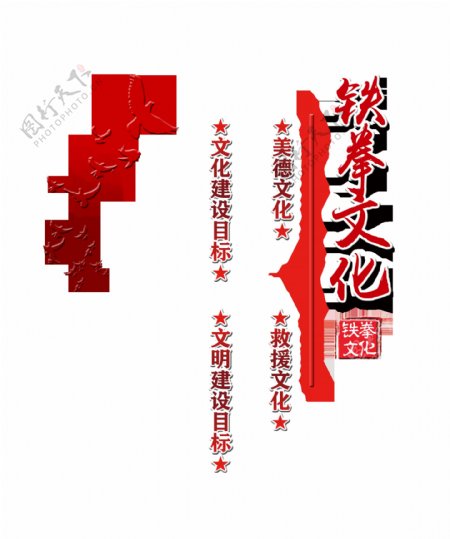 铁拳文化党建反腐艺术字设计
