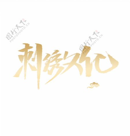 金色刺绣文化艺术字