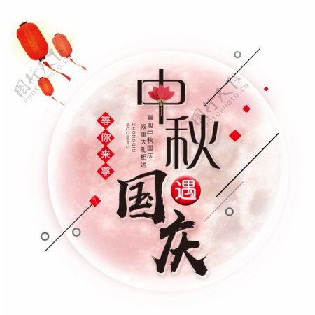 中秋国庆双节同庆艺术字