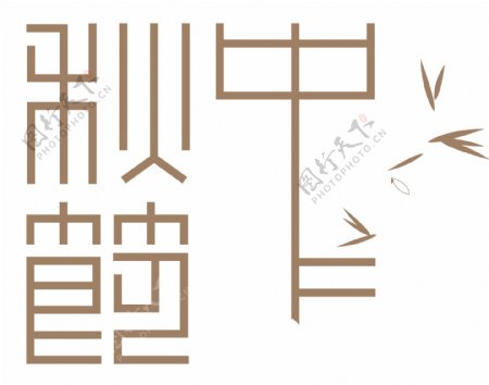 矢量手绘中秋节艺术字