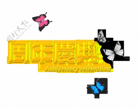 周年庆典金色艺术字蝴蝶艺术字设计店庆促销