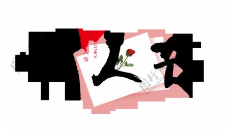 情人节横版艺术字七夕花朵字体设计