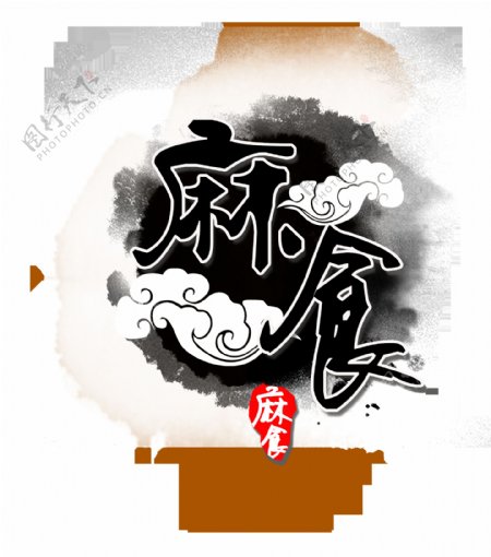 麻食中国风黑色艺术字设计特色小吃