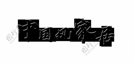 中国风家居家具装修艺术字字体设计