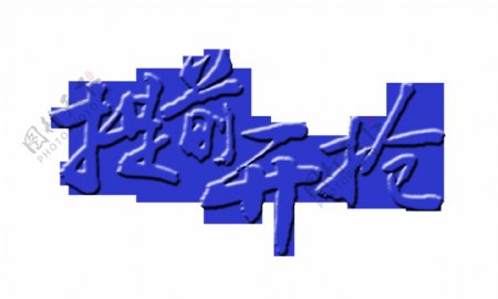 促销字体提前开抢艺术字设计