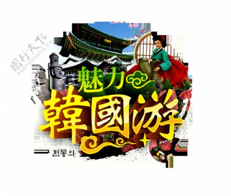 魅力韩国游艺术字字体设计立体字