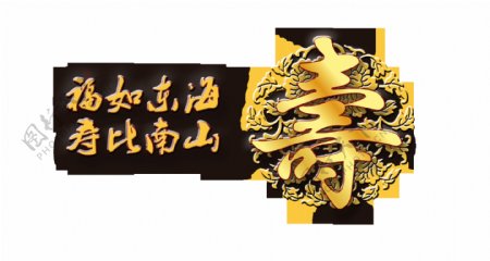 金色寿字福如东海寿比南山艺术字字体设计