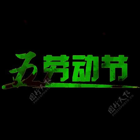 清新森系绿色劳动节艺术字体