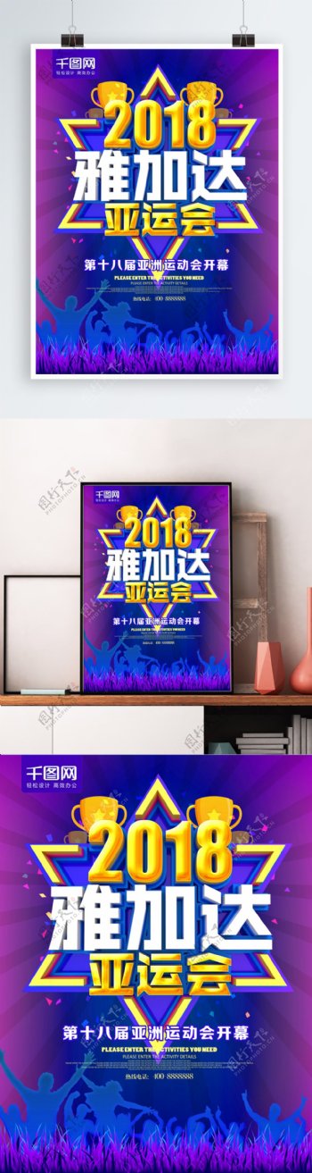 2018雅加达亚运会海报