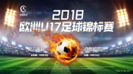 2018欧洲U17足球锦标赛宣传海报