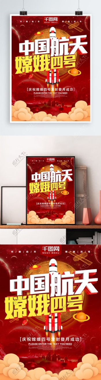 红色嫦娥四号发射登月C4D海报