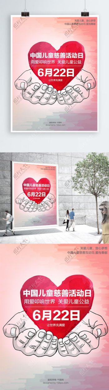 中国儿童慈善活动日公益海报展板展架爱心手
