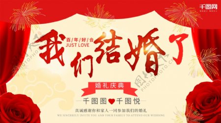红色大气喜庆中国风婚礼结婚庆典背景海报