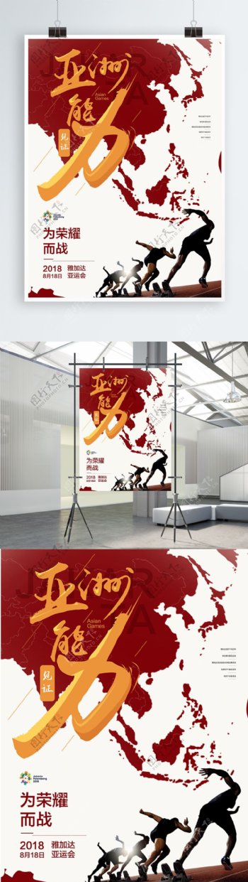 亚运会运动大气商业海报