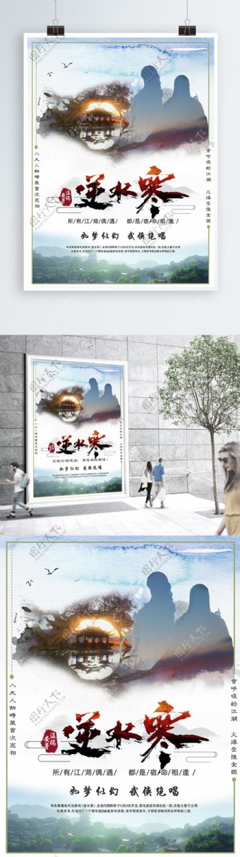 中国古典武侠逆水寒游戏海报